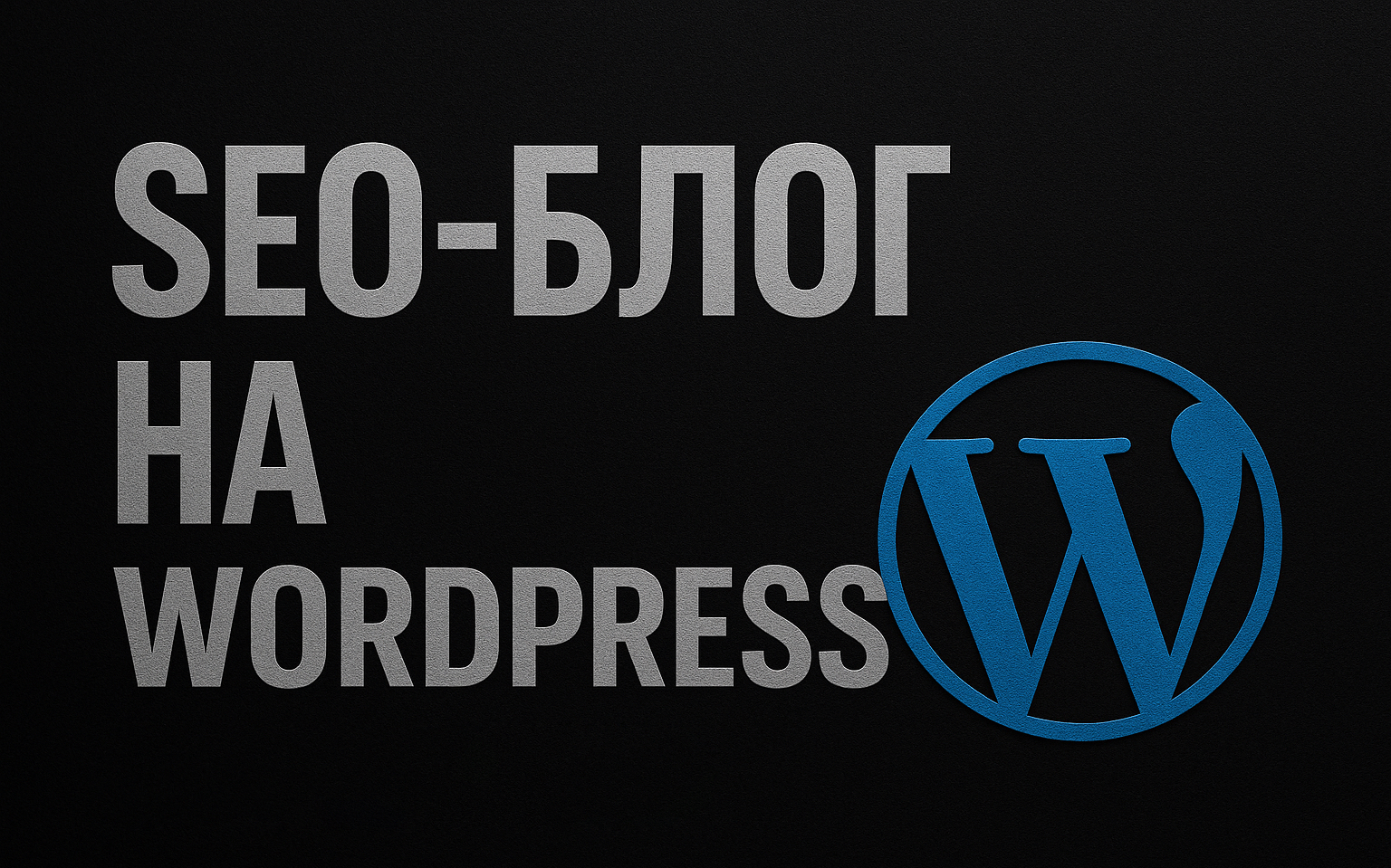 Подробнее о статье Как создать автоматизированный SEO-блог на WordPress с помощью нейросетей