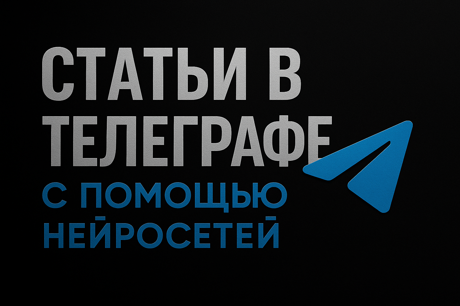 Подробнее о статье Как автоматизировать SEO-контент и создавать статьи в Телеграфе с помощью нейросетей