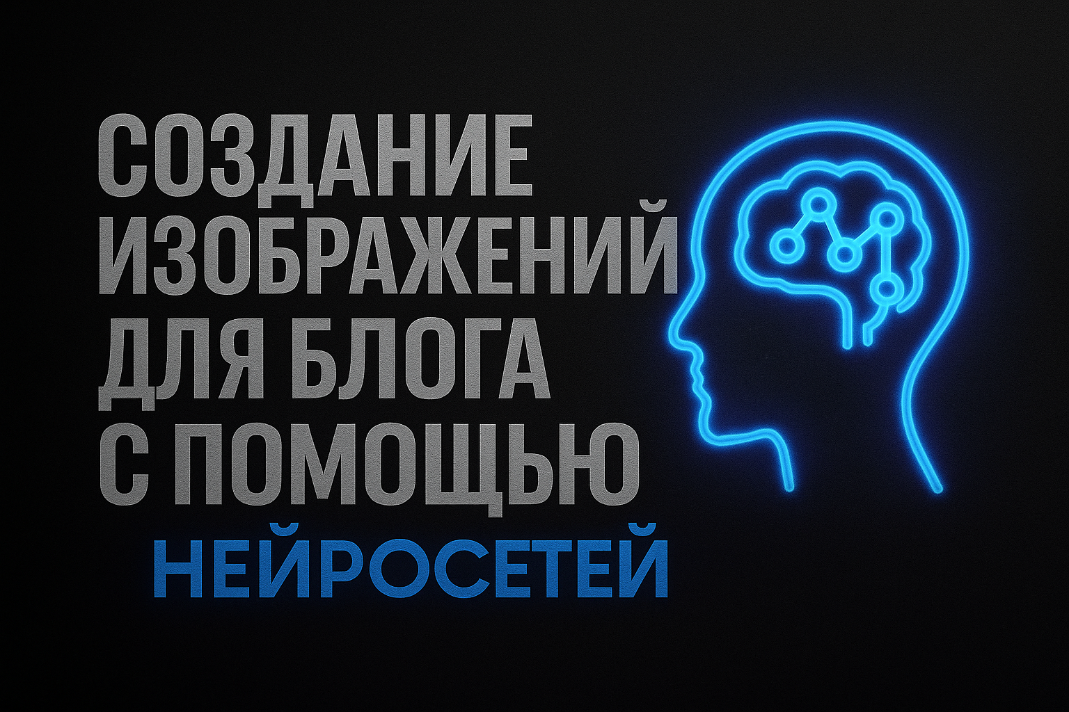 Подробнее о статье Как я автоматизировал создание контента с помощью нейросетей