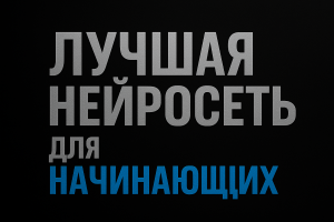 Подробнее о статье Лучшая нейросеть для начинающих