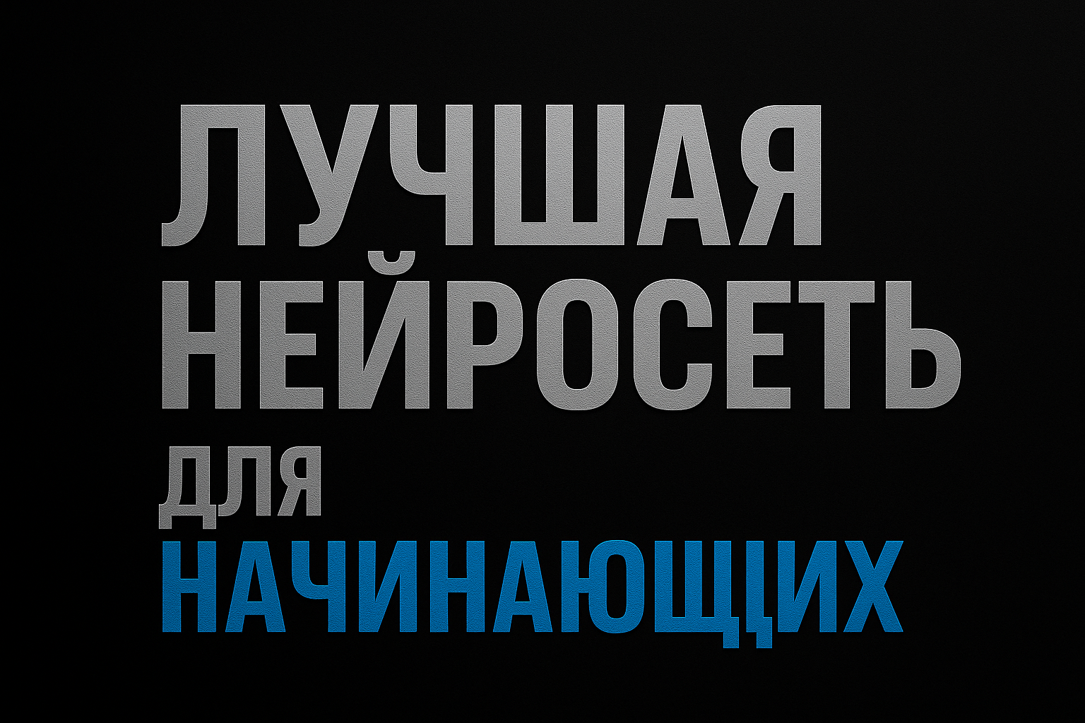 Подробнее о статье Лучшая нейросеть для начинающих