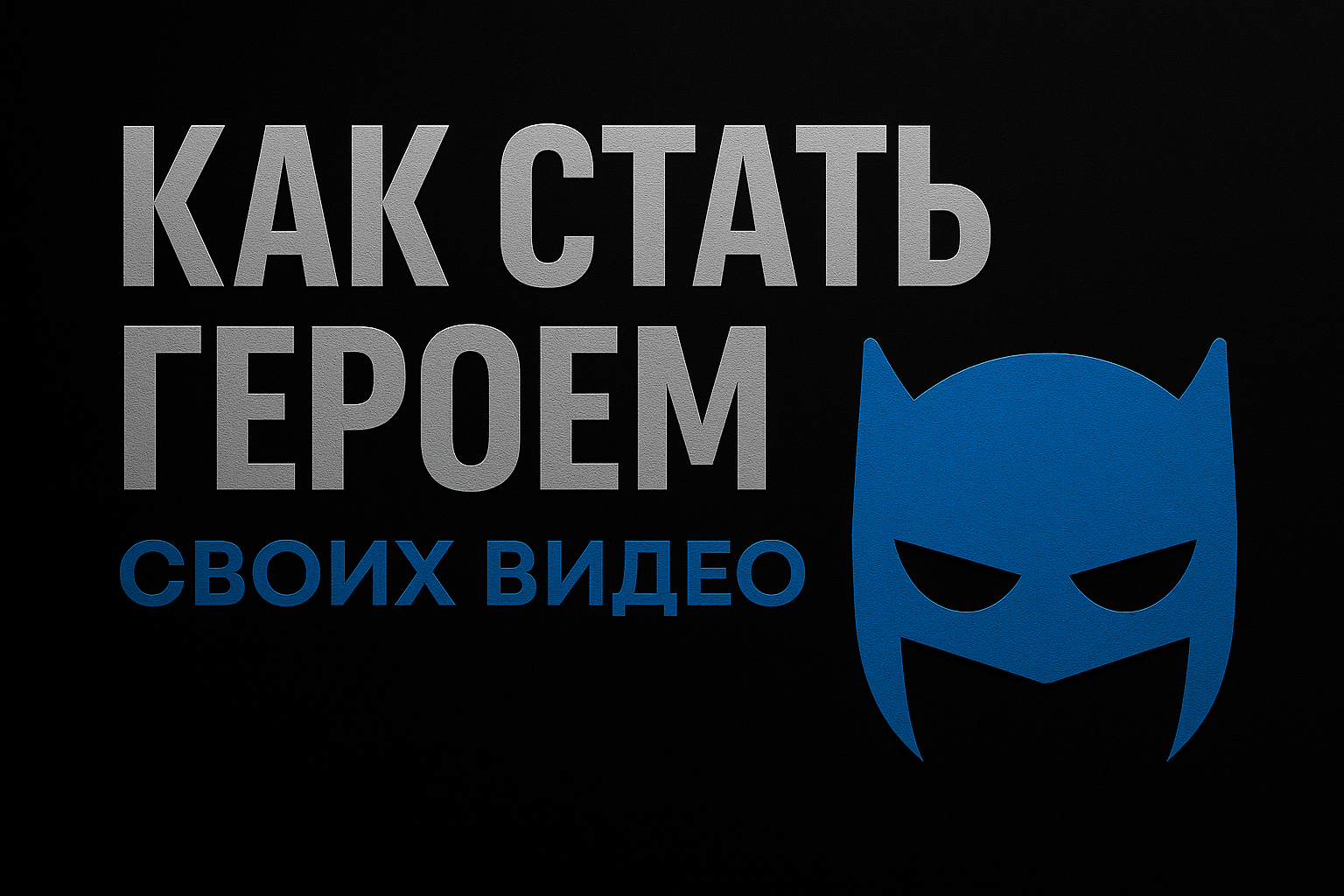 Подробнее о статье Как стать героем своих видео с помощью нейросетей