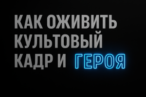 Подробнее о статье Как оживить культовый кадр и заставить героя говорить