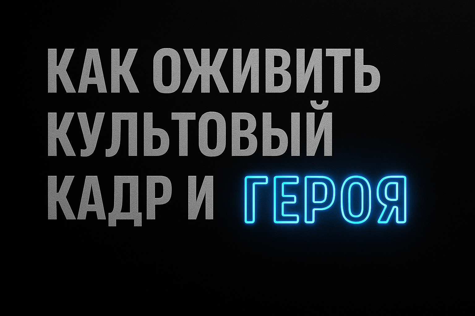 Подробнее о статье Как оживить культовый кадр и заставить героя говорить