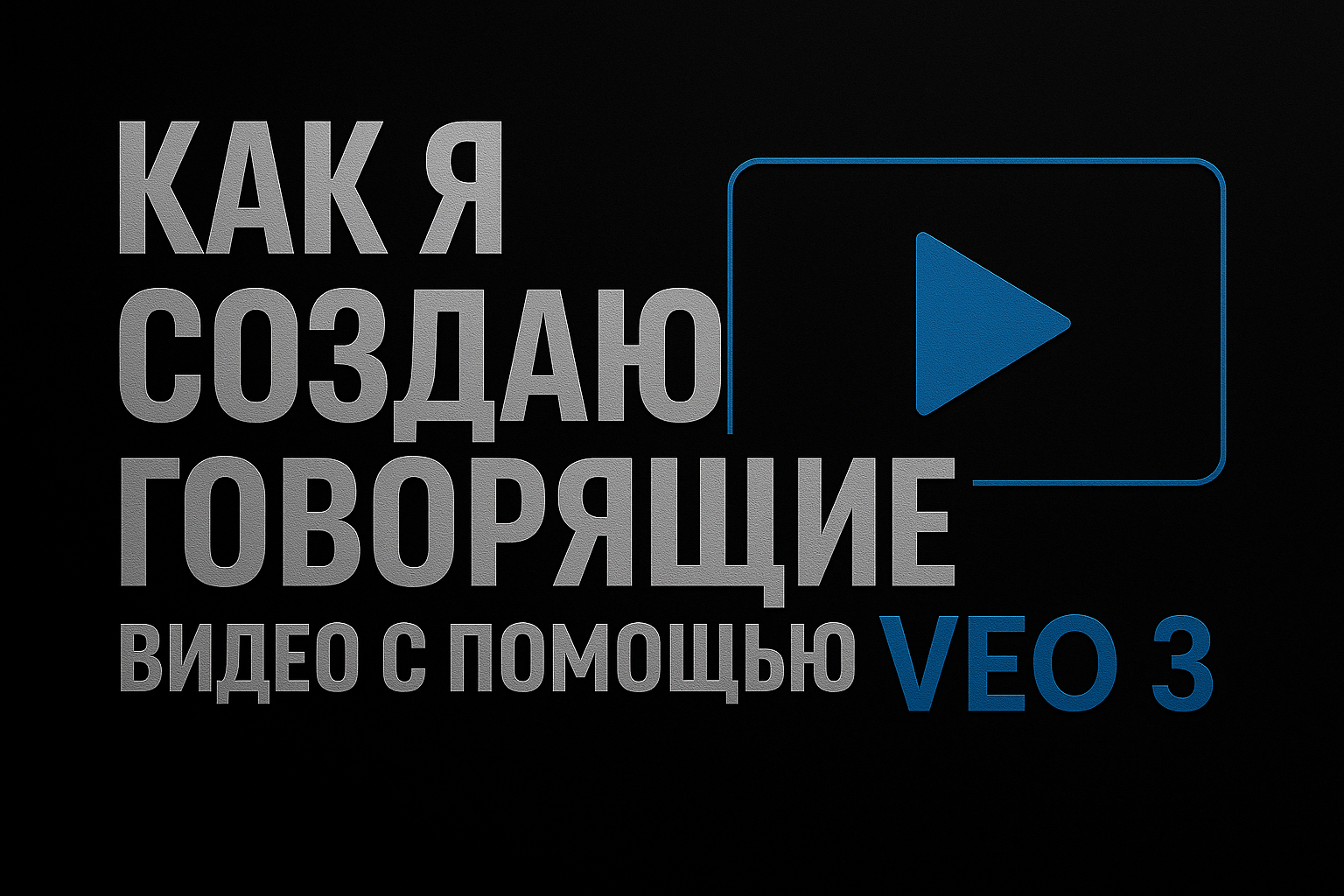 Подробнее о статье КАК Я СОЗДАЮ ГОВОРЯЩИЕ ВИДЕО С ПОМОЩЬЮ VEO 3