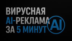 Подробнее о статье Как я делаю вирусную AI-рекламу за 5 минут из одной фотки