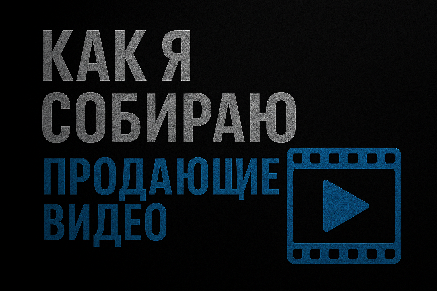 Подробнее о статье Как я собираю продающие видео из трёх картинок