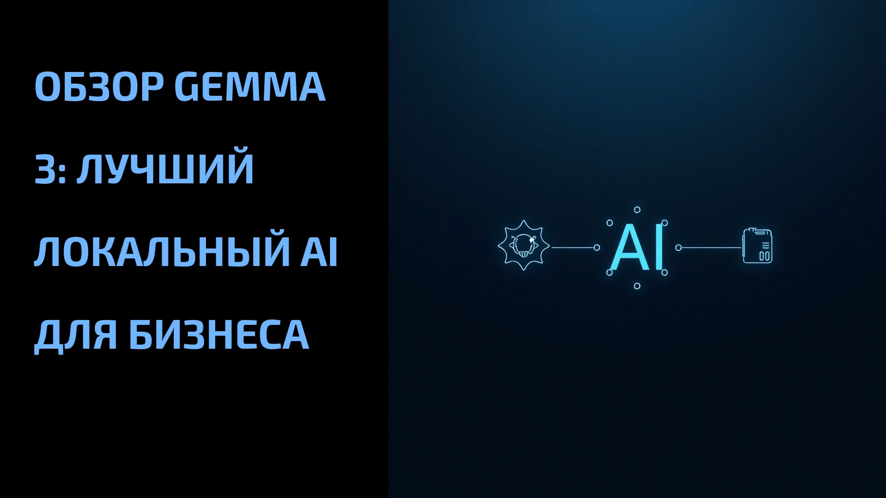 Подробнее о статье Обзор Gemma 3: лучший локальный AI для бизнеса