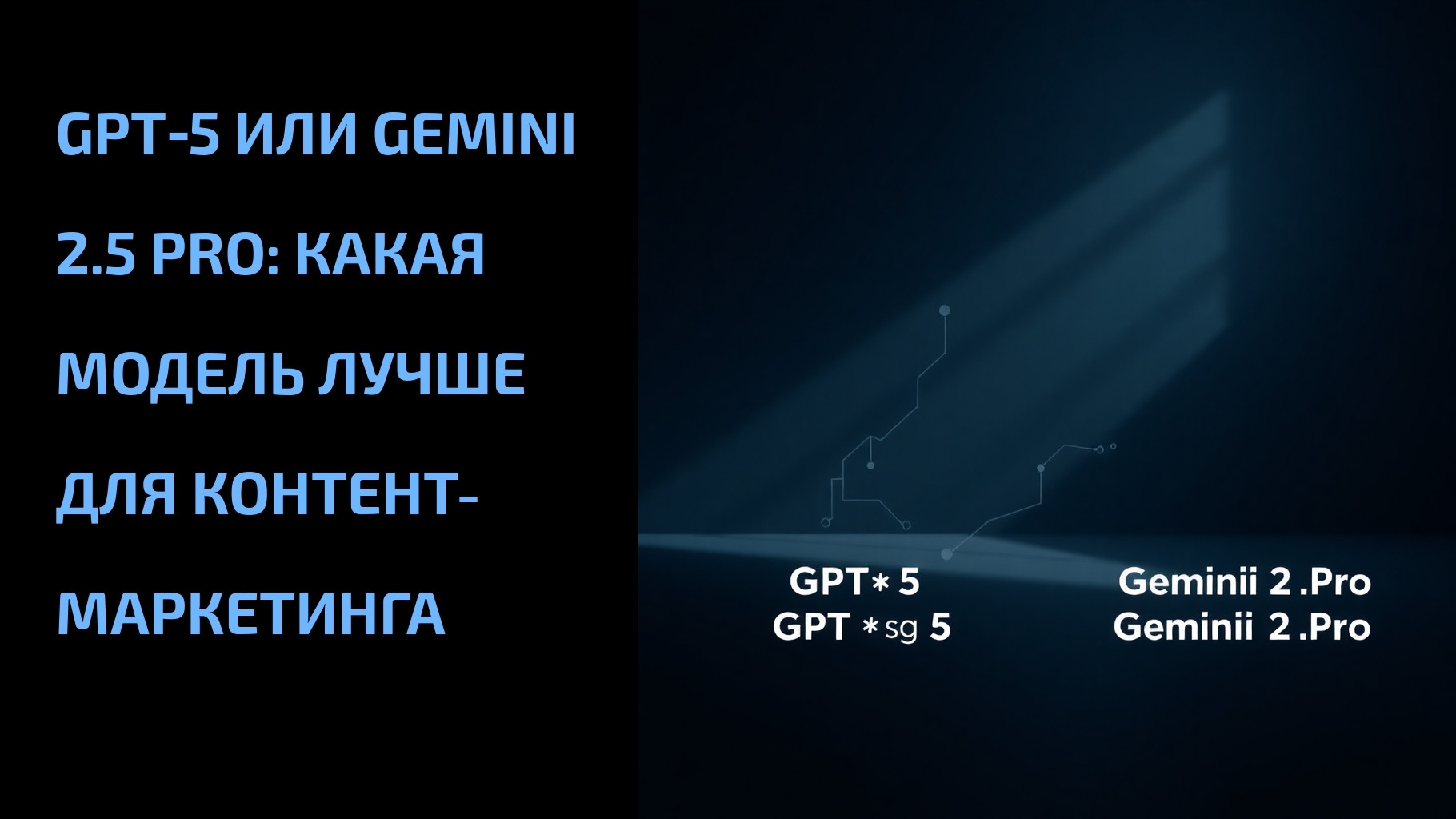 Подробнее о статье GPT‑5 или Gemini 2.5 Pro: какая модель лучше для контент-маркетинга