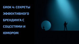 Подробнее о статье Grok 4: секреты эффективного брендинга с соцсетями и юмором