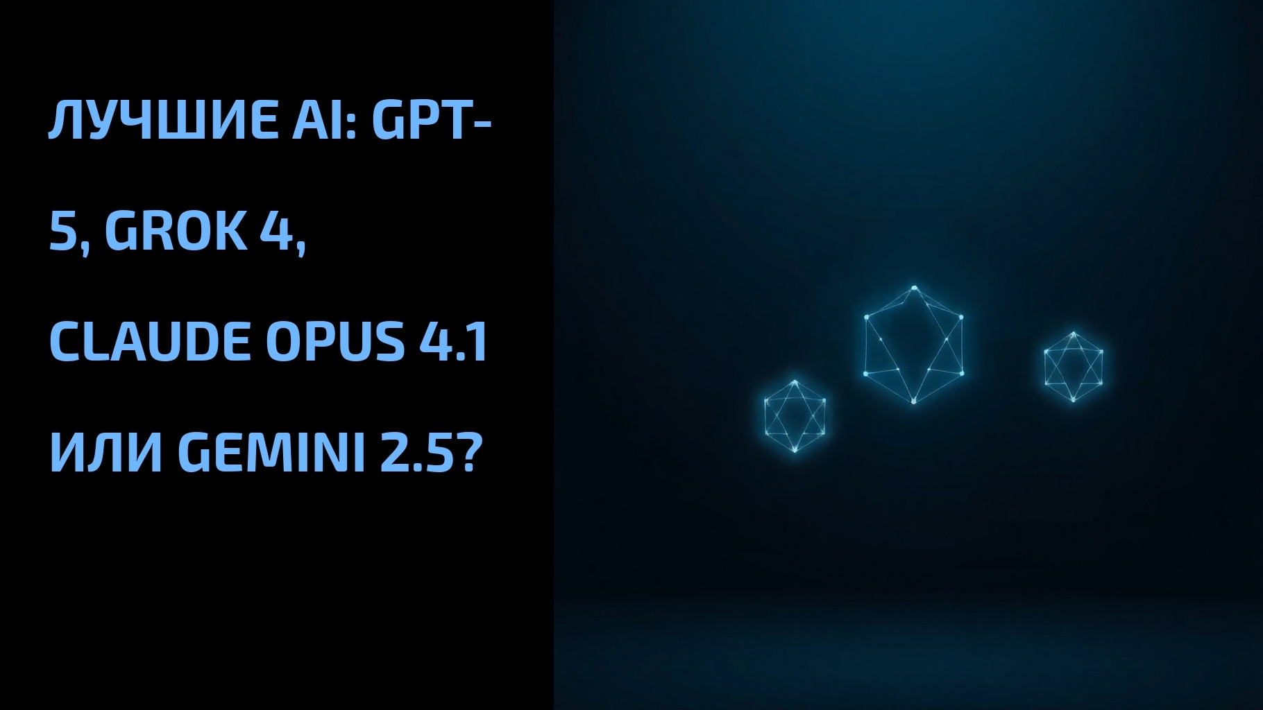 Подробнее о статье Лучшие AI: GPT-5, Grok 4, Claude Opus 4.1 или Gemini 2.5?