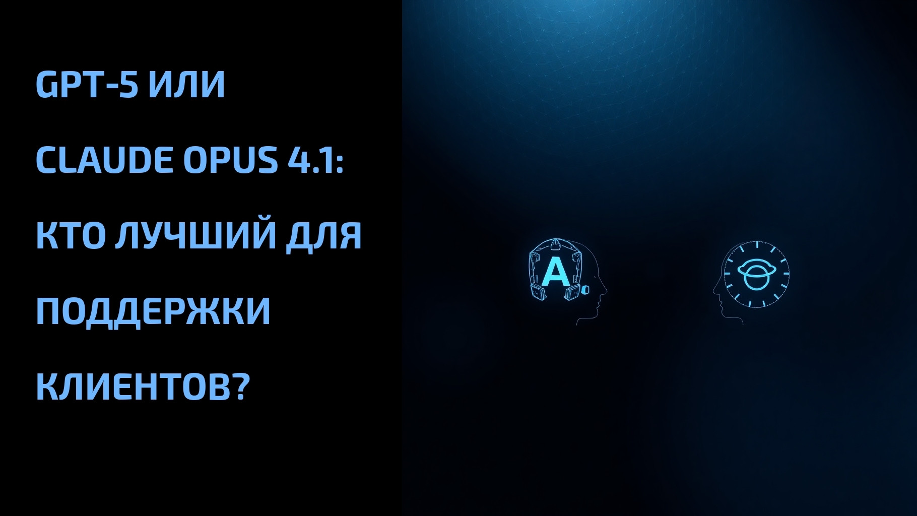 Подробнее о статье GPT‑5 или Claude Opus 4.1: кто лучший для поддержки клиентов?