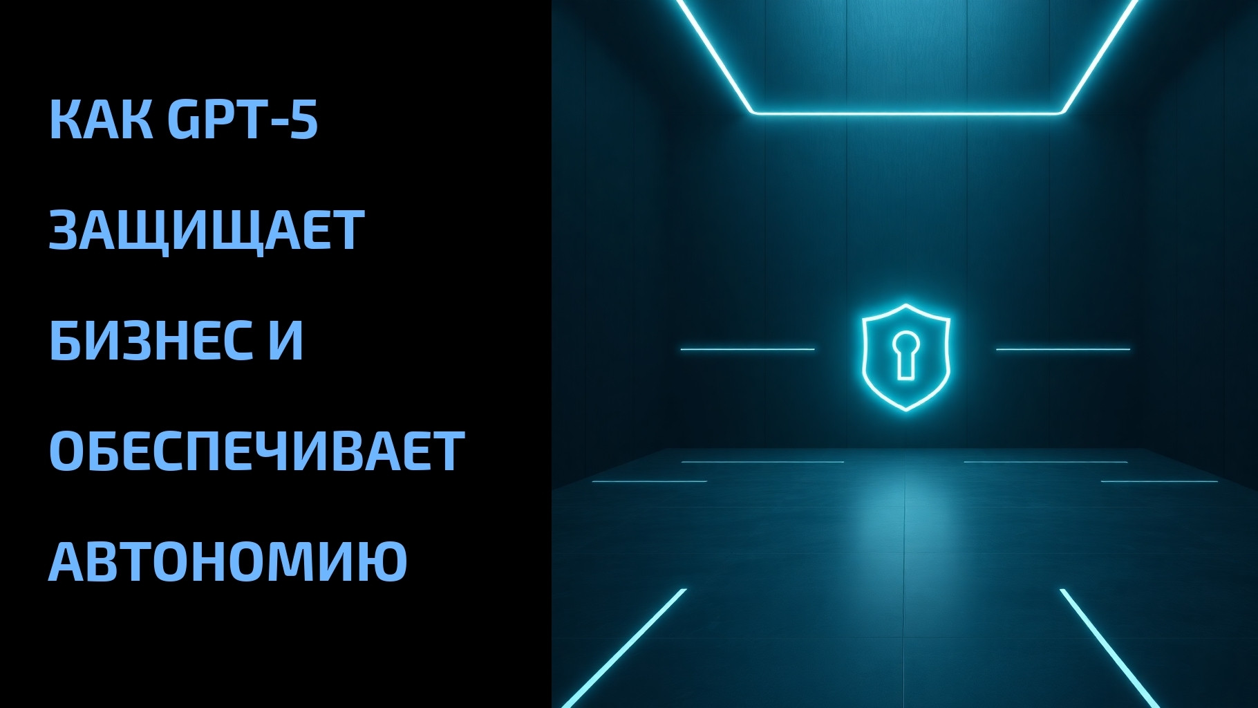 Подробнее о статье Как GPT‑5 защищает бизнес и обеспечивает автономию