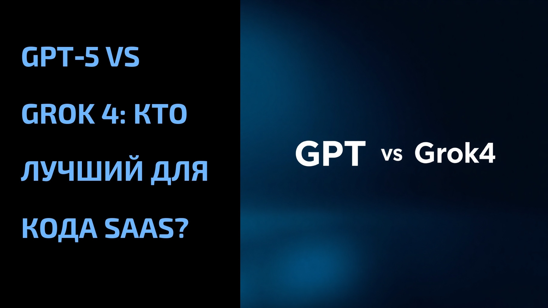 Подробнее о статье GPT‑5 vs Grok 4: кто лучший для кода SaaS?