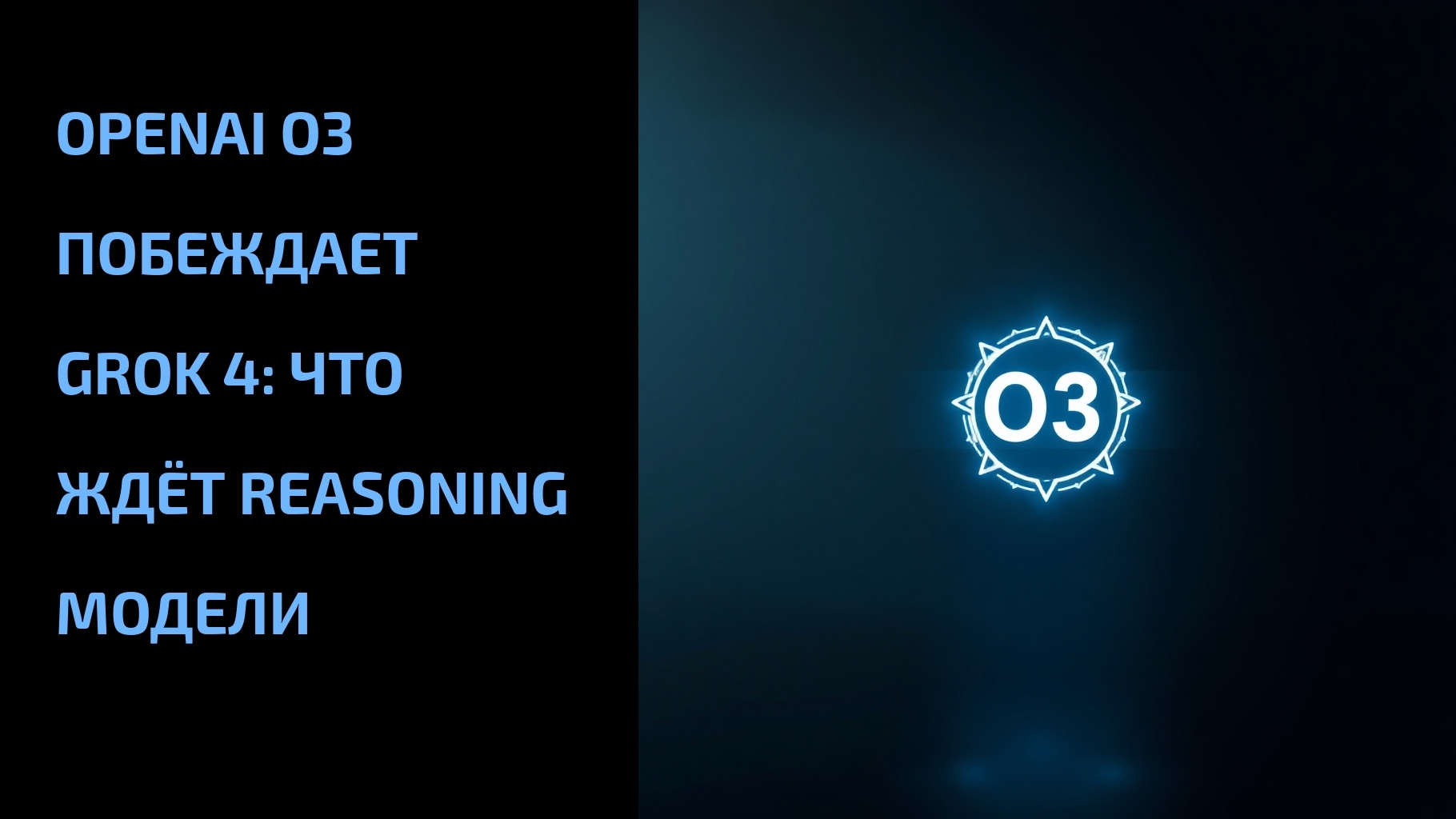 Подробнее о статье OpenAI O3 побеждает Grok 4: что ждёт reasoning модели