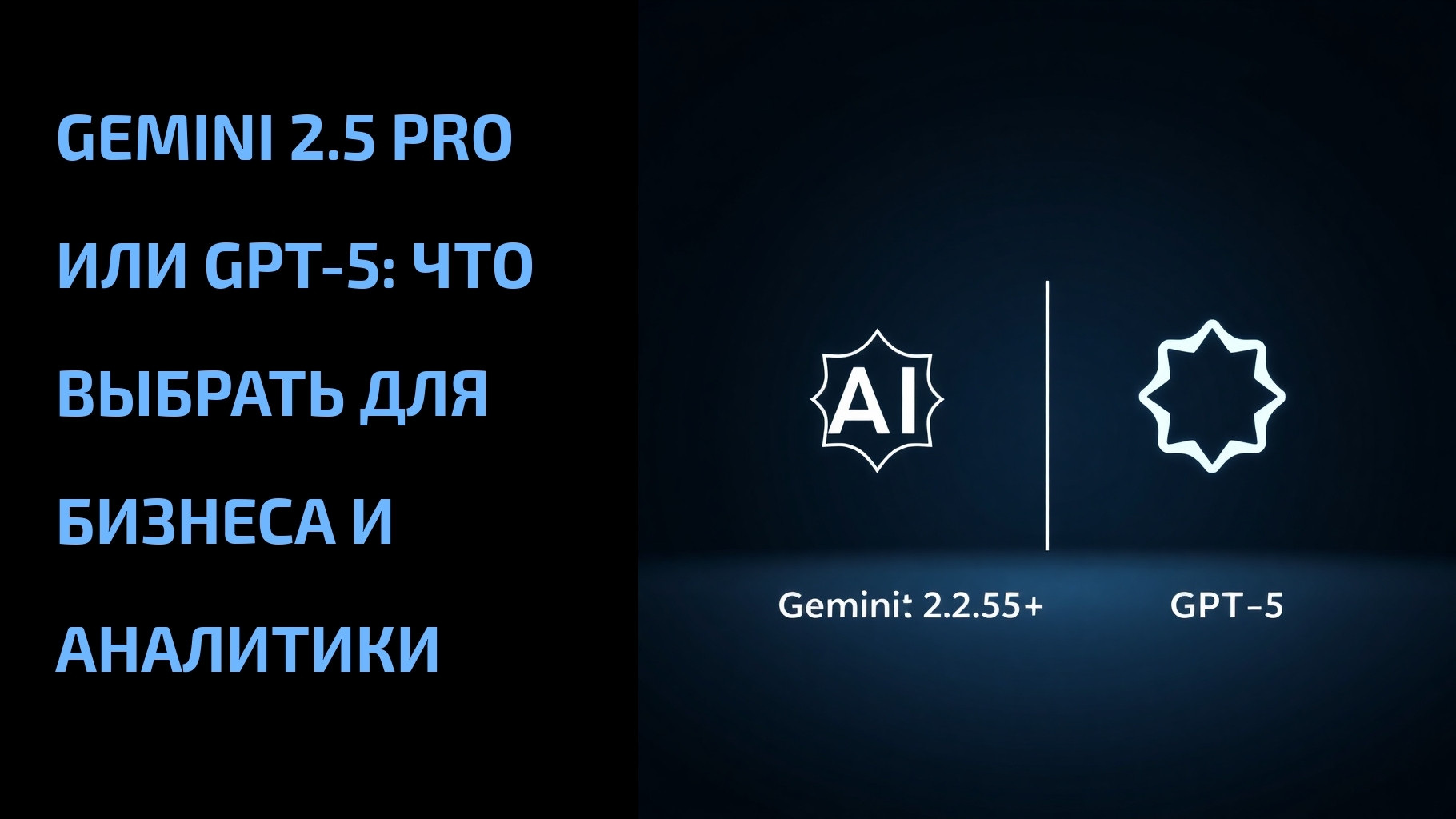 Подробнее о статье Gemini 2.5 Pro или GPT-5: что выбрать для бизнеса и аналитики