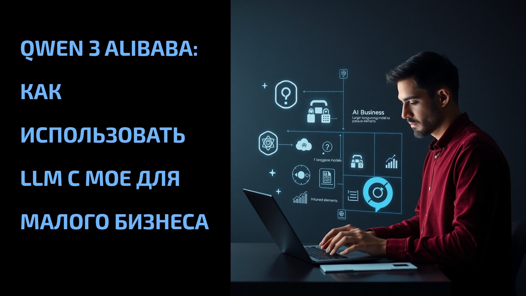 Подробнее о статье Qwen 3 Alibaba: как использовать LLM с MoE для малого бизнеса