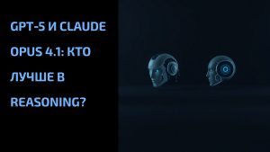 Подробнее о статье GPT‑5 и Claude Opus 4.1: кто лучше в reasoning?