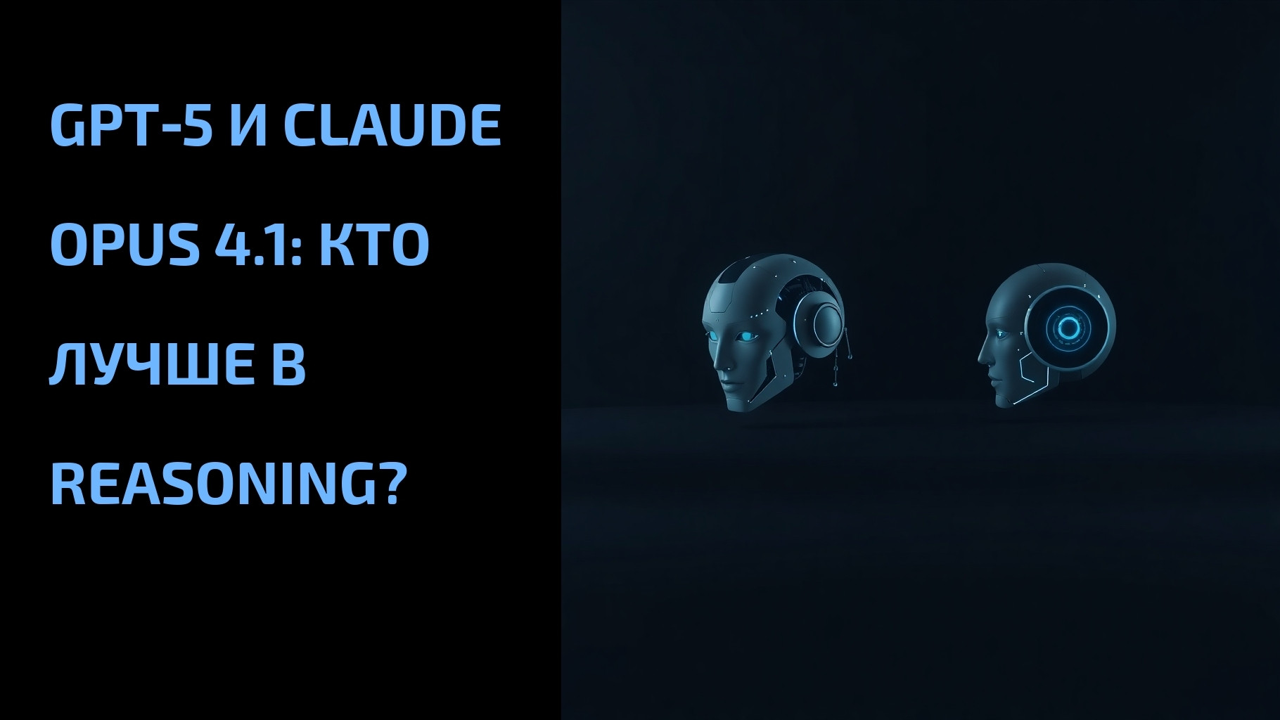 Вы сейчас просматриваете GPT‑5 и Claude Opus 4.1: кто лучше в reasoning?
