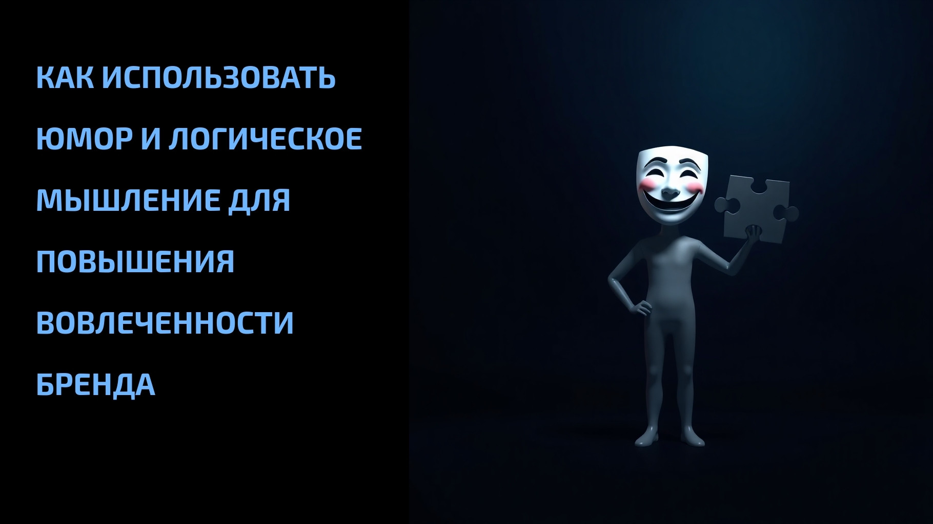Вы сейчас просматриваете Как использовать юмор и логическое мышление для повышения вовлеченности бренда