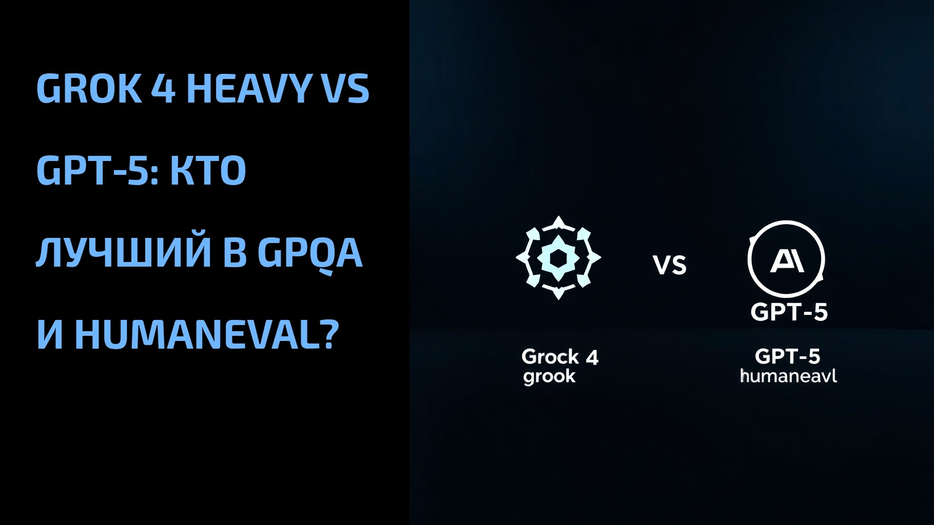 Подробнее о статье Grok 4 Heavy vs GPT‑5: кто лучший в GPQA и HumanEval?