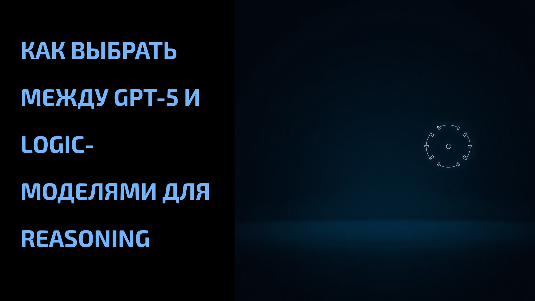 Подробнее о статье Как выбрать между GPT-5 и logic-моделями для reasoning