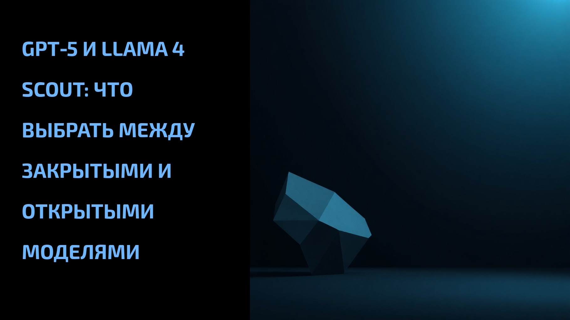 Подробнее о статье GPT‑5 и Llama 4 Scout: что выбрать между закрытыми и открытыми моделями