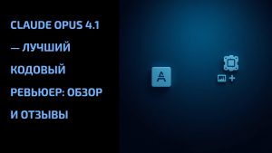Подробнее о статье Claude Opus 4.1 — лучший кодовый ревьюер: обзор и отзывы