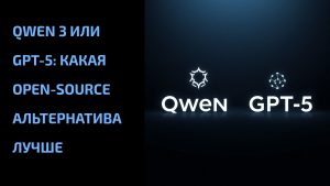 Подробнее о статье Qwen 3 или GPT-5: какая open-source альтернатива лучше