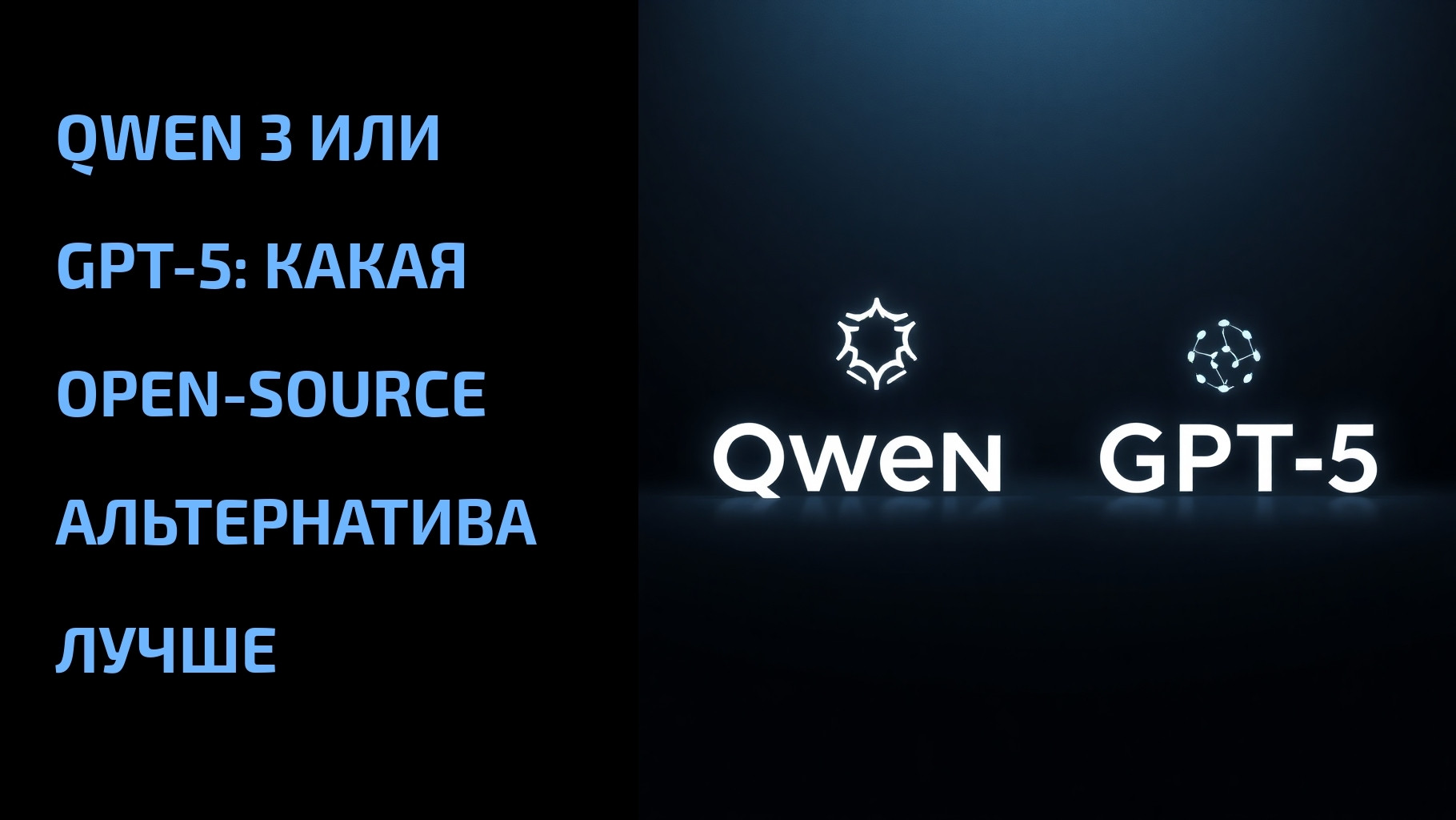 Подробнее о статье Qwen 3 или GPT-5: какая open-source альтернатива лучше