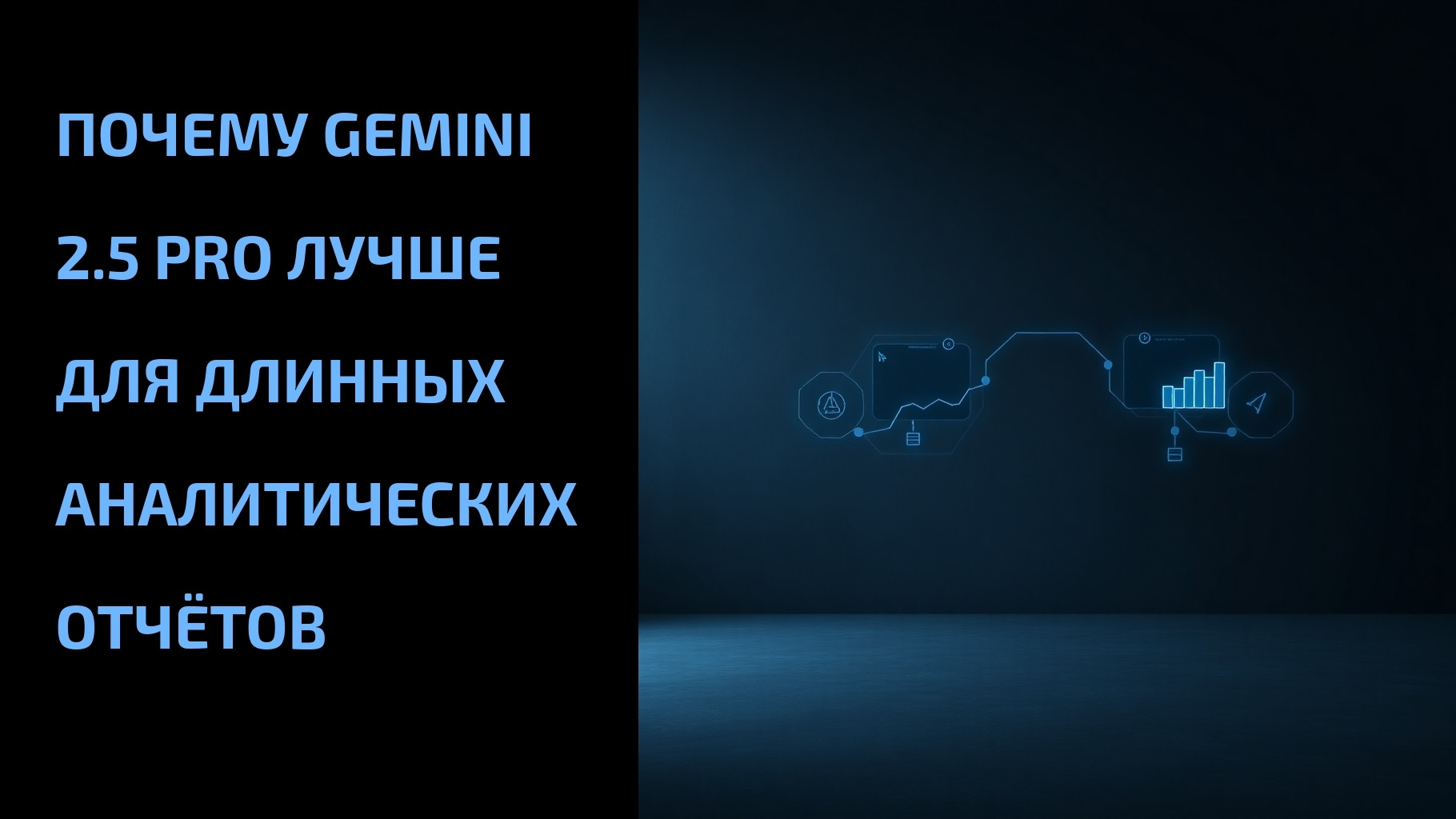 Подробнее о статье Почему Gemini 2.5 Pro лучше для длинных аналитических отчётов