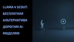 Подробнее о статье Llama 4 Scout: бесплатная альтернатива дорогим AI-моделям