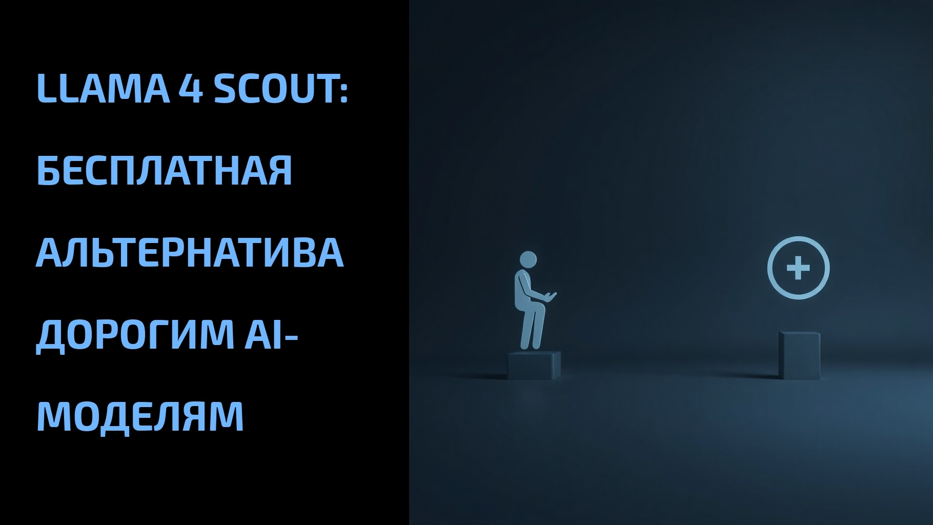 Подробнее о статье Llama 4 Scout: бесплатная альтернатива дорогим AI-моделям