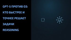 Подробнее о статье GPT‑5 против o3: кто быстрее и точнее решает задачи reasoning