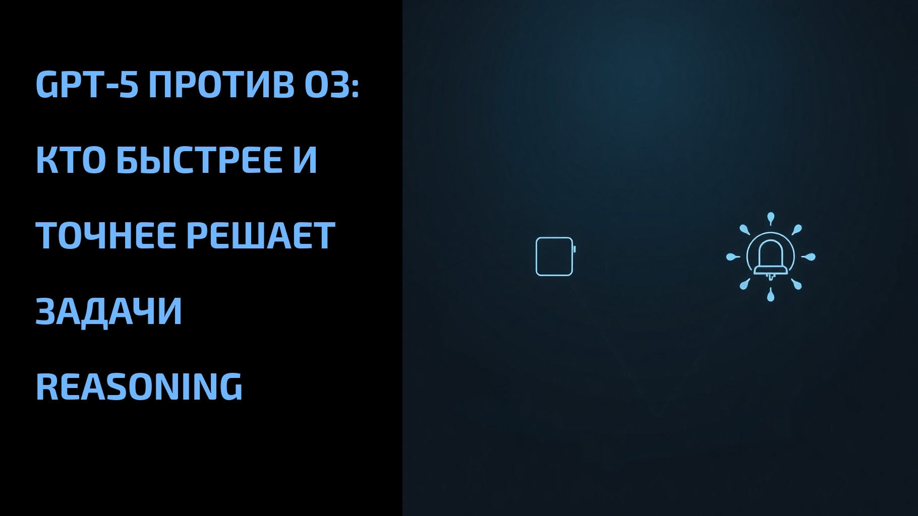 Подробнее о статье GPT‑5 против o3: кто быстрее и точнее решает задачи reasoning