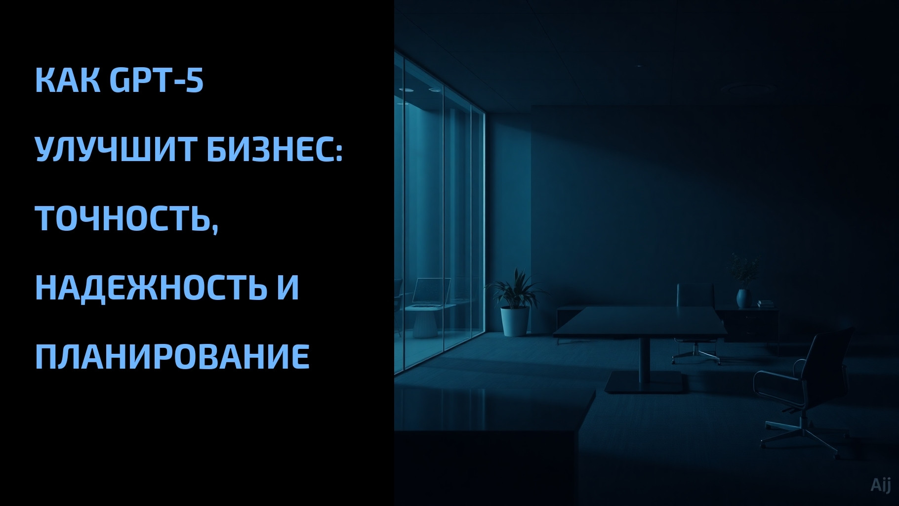 Подробнее о статье Как GPT‑5 улучшит бизнес: точность, надежность и планирование