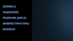 Подробнее о статье Gemma 3: Надежное решение для AI-инфраструктуры бизнеса