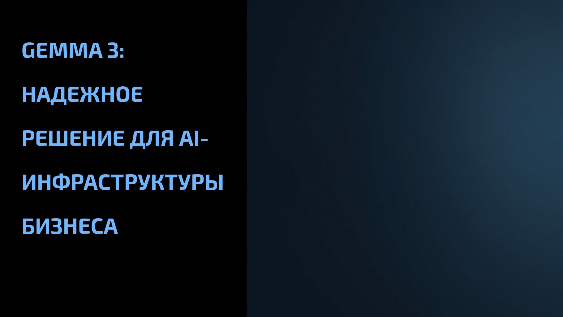 Подробнее о статье Gemma 3: Надежное решение для AI-инфраструктуры бизнеса