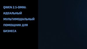 Подробнее о статье Qwen 2.5‑Omni: идеальный мультимодальный помощник для бизнеса