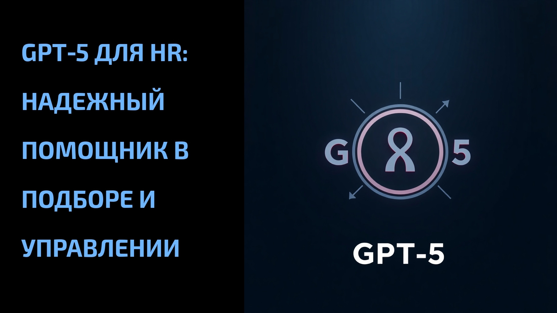 Вы сейчас просматриваете GPT‑5 для HR: надежный помощник в подборе и управлении
