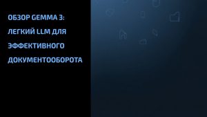Подробнее о статье Обзор Gemma 3: легкий LLM для эффективного документооборота