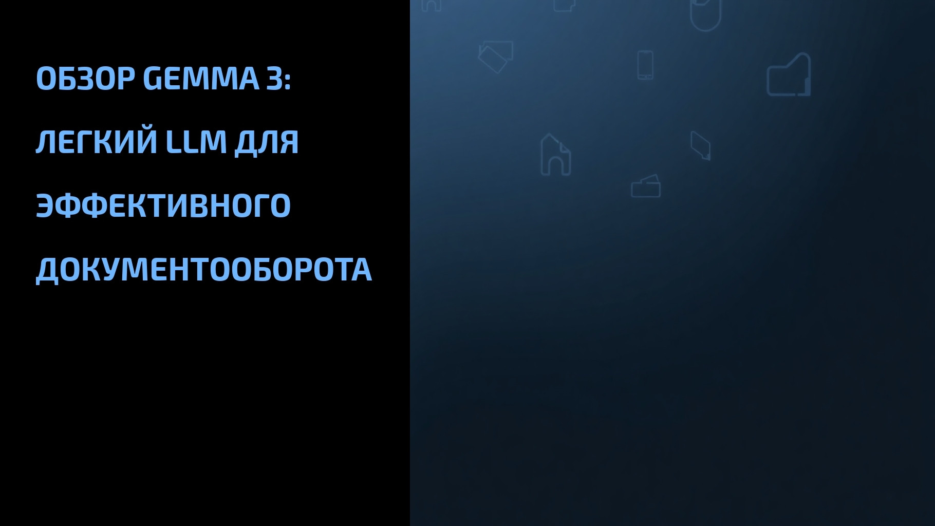 Подробнее о статье Обзор Gemma 3: легкий LLM для эффективного документооборота