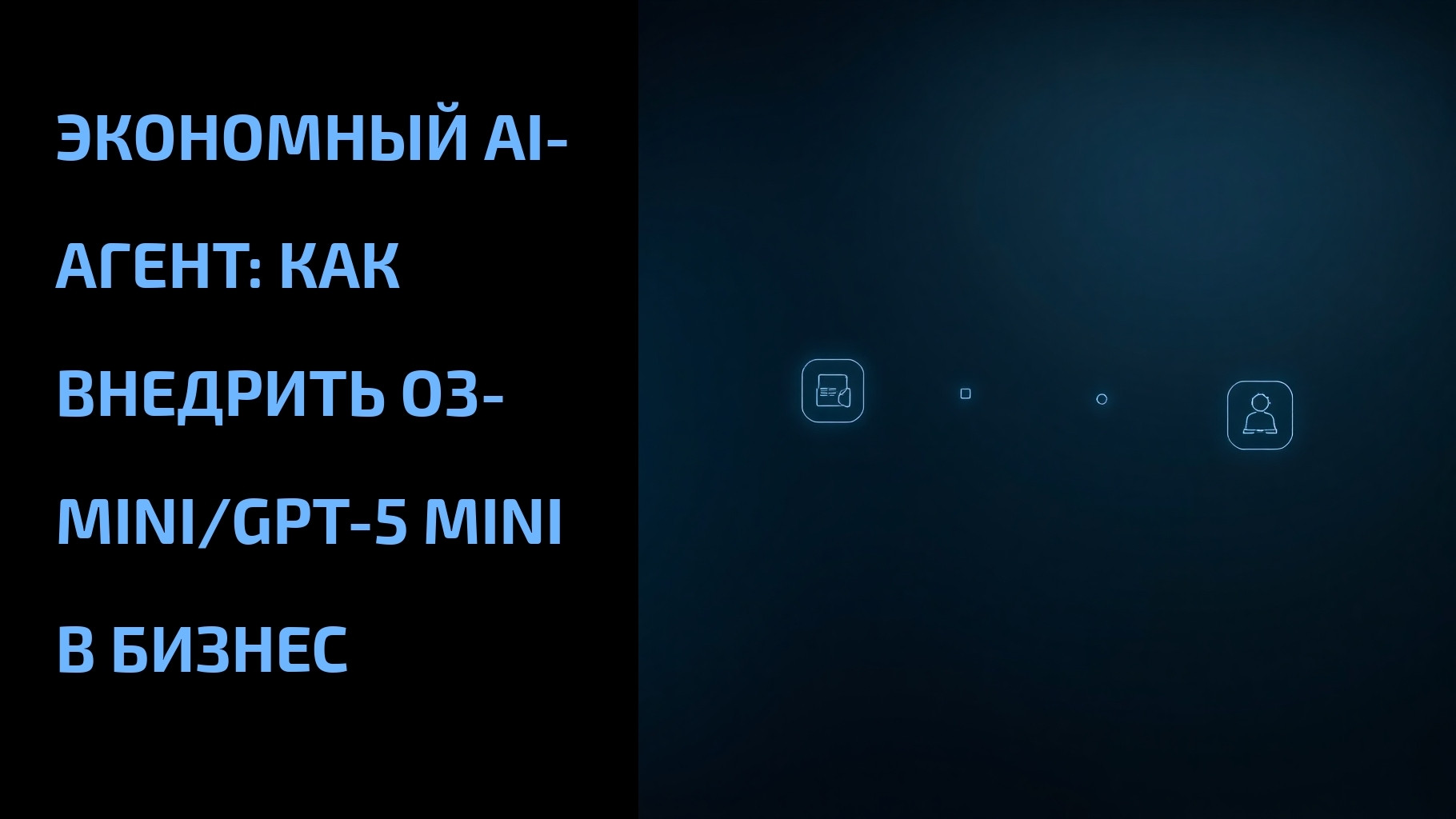 Подробнее о статье Экономный AI-агент: как внедрить o3-mini/GPT-5 mini в бизнес