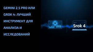 Подробнее о статье Gemini 2.5 Pro или Grok 4: лучший инструмент для анализа и исследований