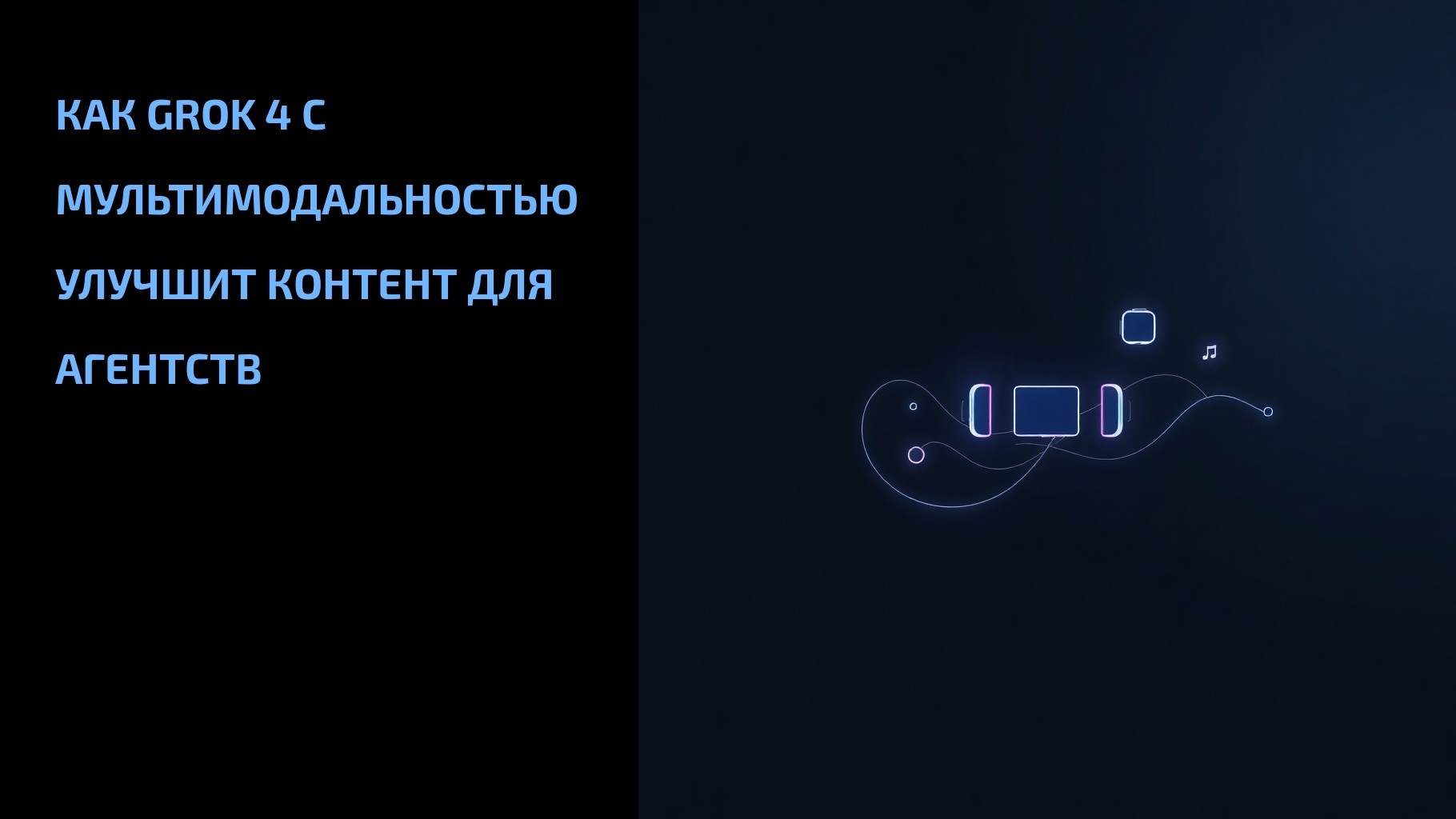 Подробнее о статье Как Grok 4 с мультимодальностью улучшит контент для агентств
