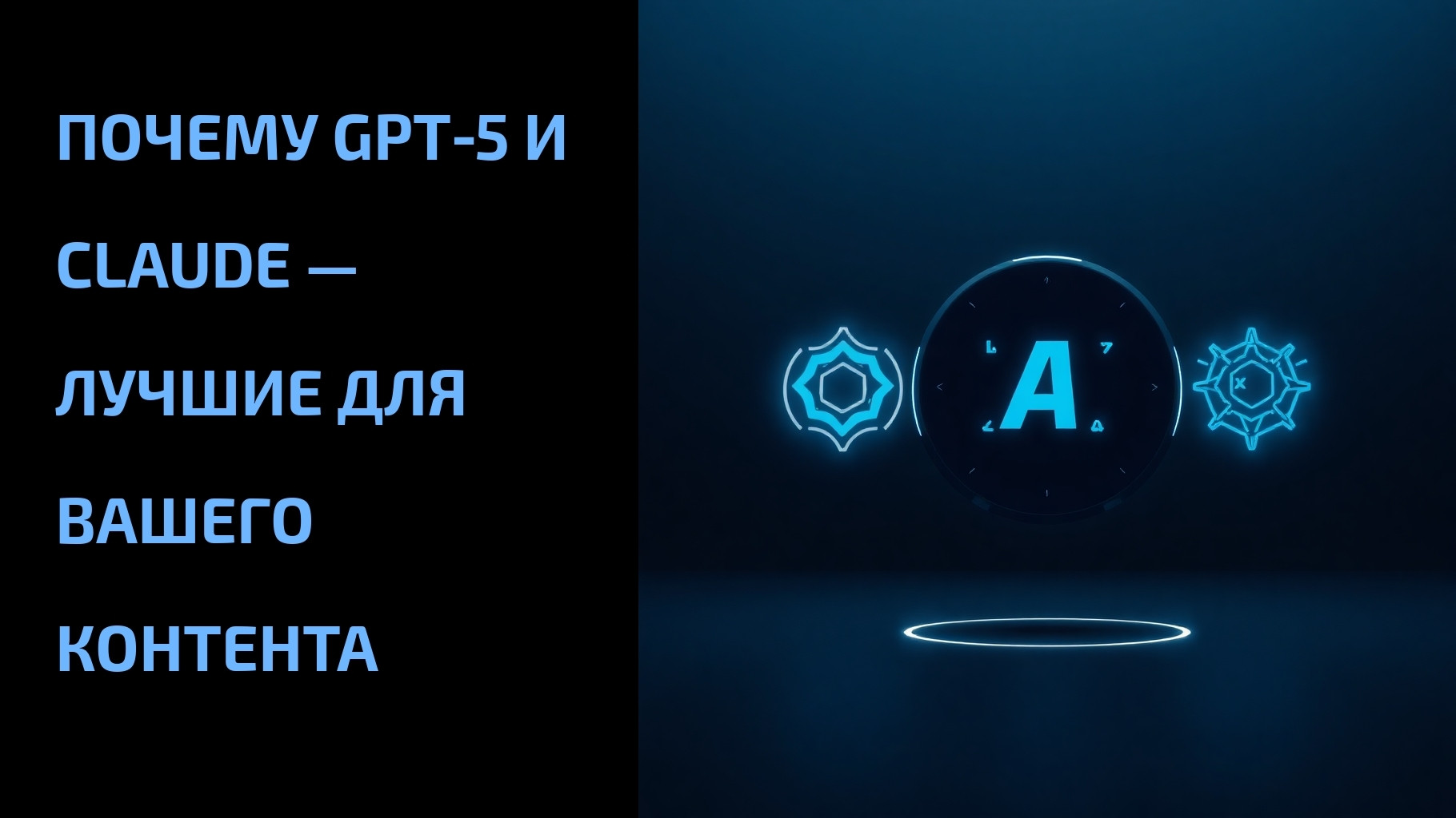 Подробнее о статье Почему GPT‑5 и Claude — лучшие для вашего контента