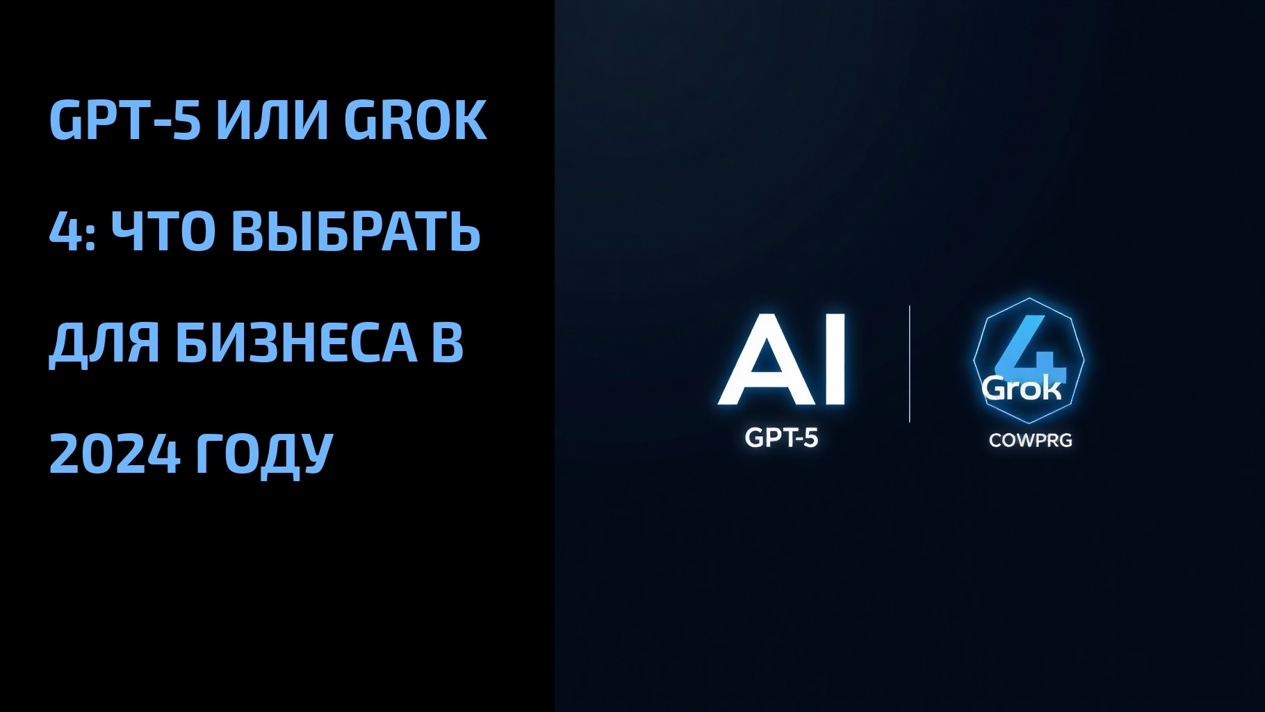 Подробнее о статье GPT‑5 или Grok 4: что выбрать для бизнеса в 2024 году