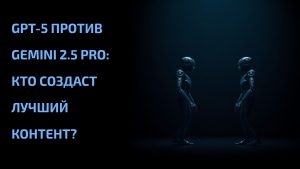 Подробнее о статье GPT-5 против Gemini 2.5 Pro: кто создаст лучший контент?