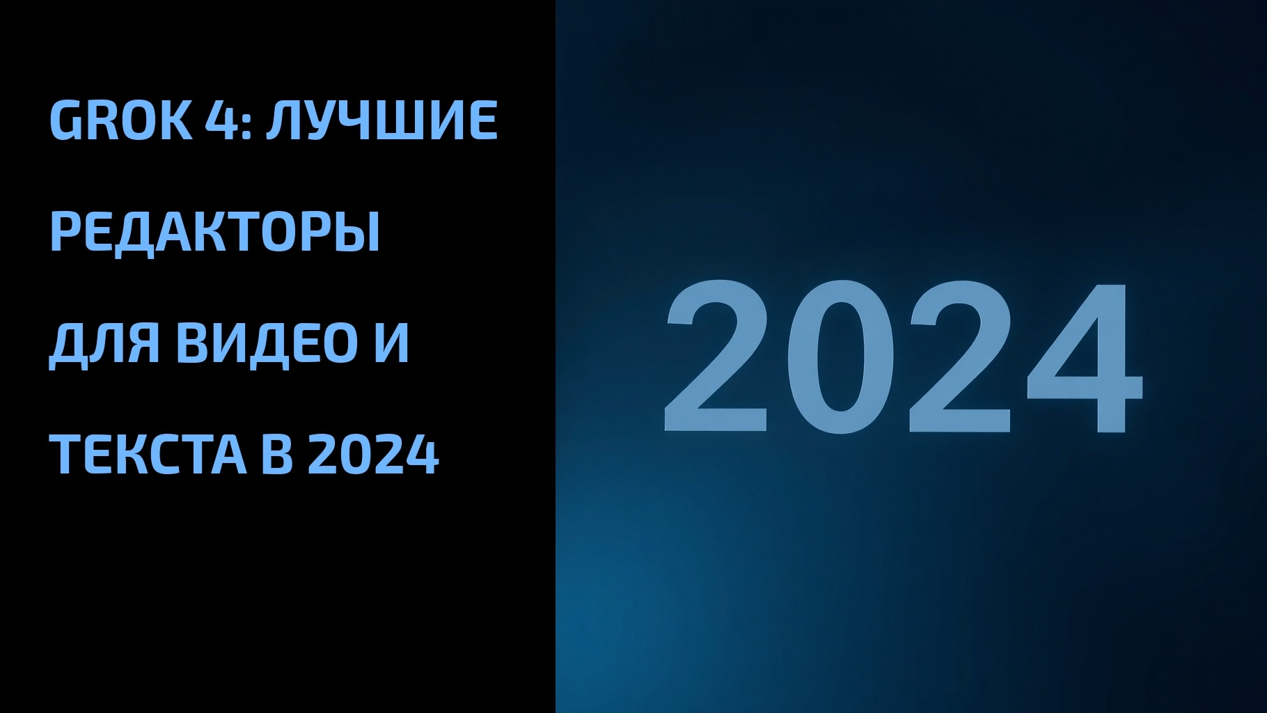 Вы сейчас просматриваете Grok 4: Лучшие редакторы для видео и текста в 2024