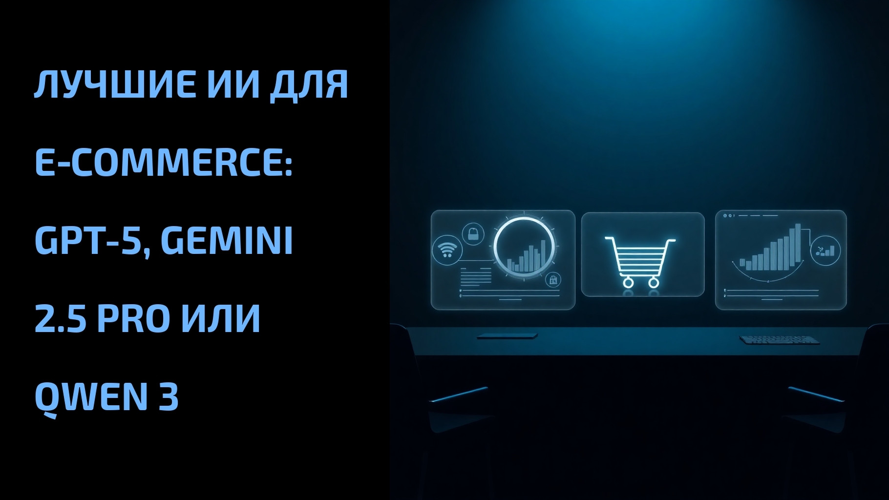Подробнее о статье Лучшие ИИ для e‑commerce: GPT-5, Gemini 2.5 Pro или Qwen 3